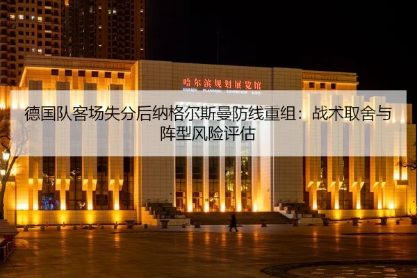 de-guo-dui-ke-chang-shi-fen-hou-na-ge-er-si-man-fang-xian-chong-zu-zhan-shu-qu-she-yu-zhen-xing-feng-xian-ping-gu-2-684.jpg
