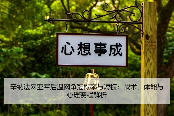 辛纳法网亚军后温网争冠概率与短板：战术、体能与心理赛程解析